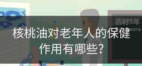 核桃油对老年人的保健作用有哪些？